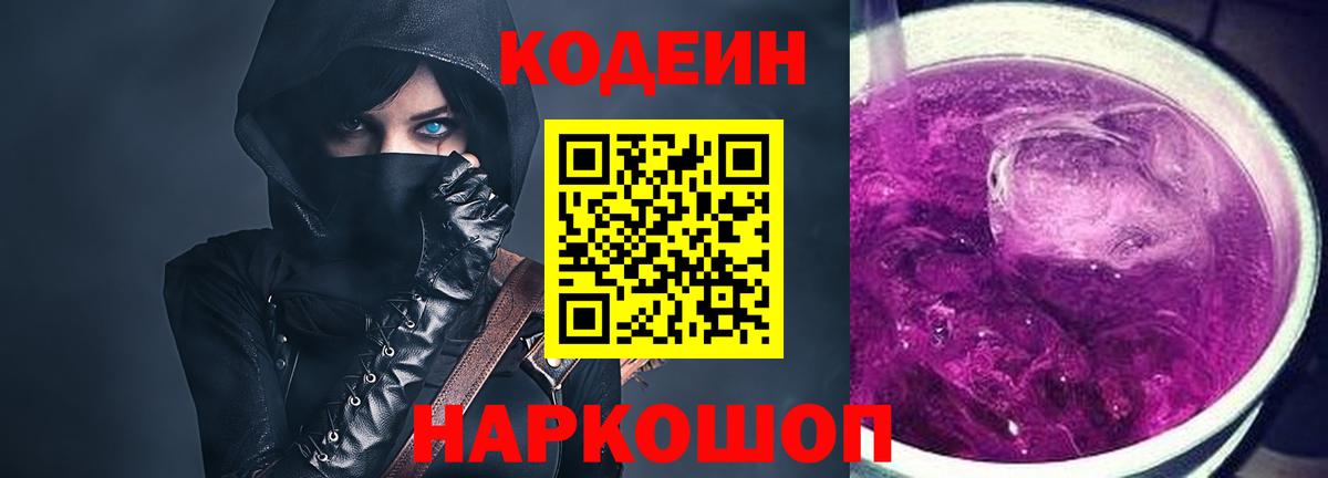 Кодеиновый сироп Lean Purple Drank Рославль