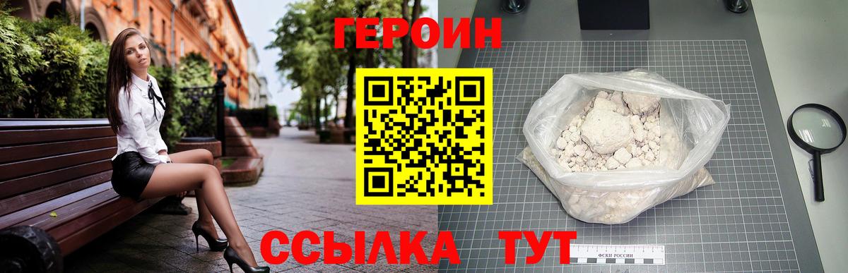 Героин Heroin Рославль